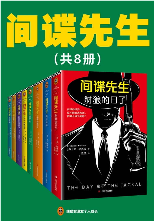 间谍先生（全8册）-落羽网