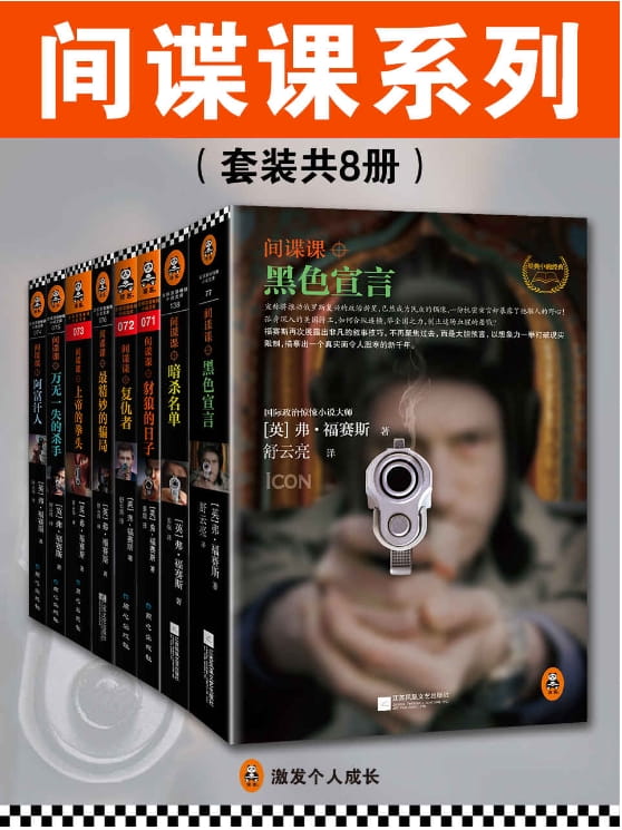间谍课系列（全8册）-落羽网