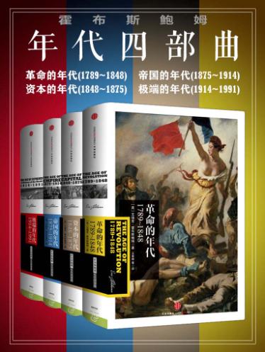 霍布斯鲍姆年代四部曲（革命的年代、帝国的年代、资本的年代、极端的年代）-落羽网