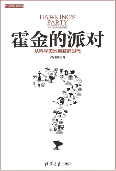 霍金的派对：从科学天地到数码时代-落羽网