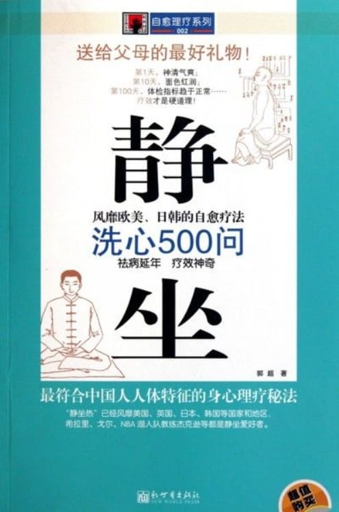 静坐洗心500问-落羽网