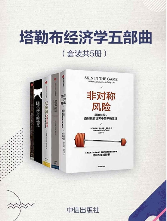 非对称风险、黑天鹅、反脆弱：从不确定性中获益、随机漫步的傻瓜、智慧与魔咒-落羽网