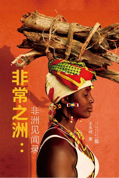 非常之洲：非洲见闻录-落羽网