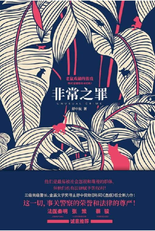 非常之罪-落羽网