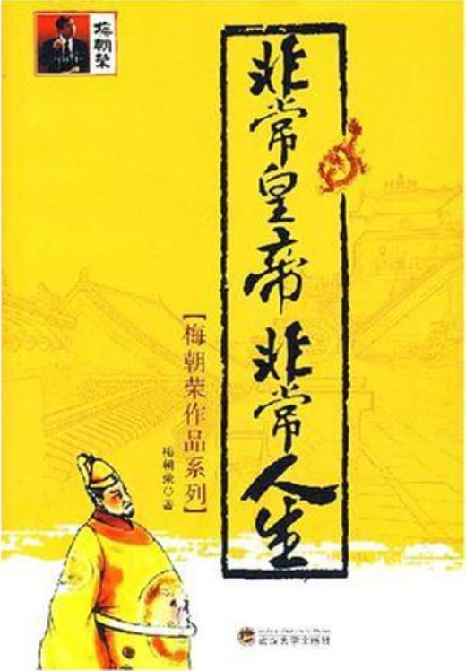 非常皇帝非常人生-落羽网