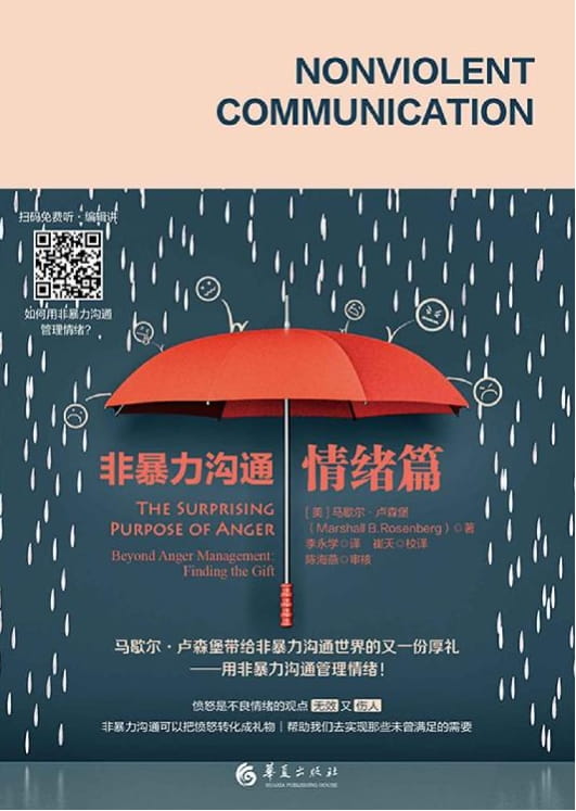 非暴力沟通 情绪篇、职场篇-落羽网