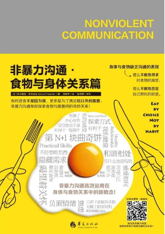 非暴力沟通 食物与身体关系篇-落羽网