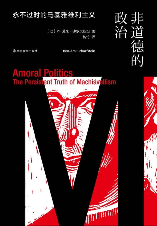非道德的政治：永不过时的马基雅维利主义-落羽网