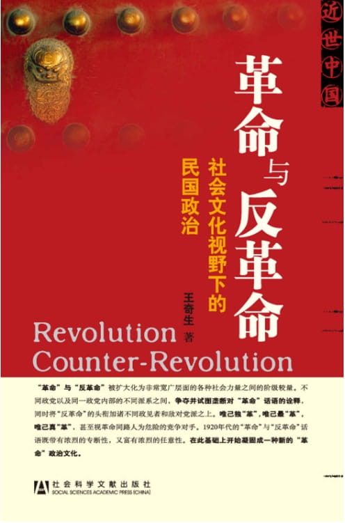 革命与反革命：社会文化视野下的民国政治-落羽网