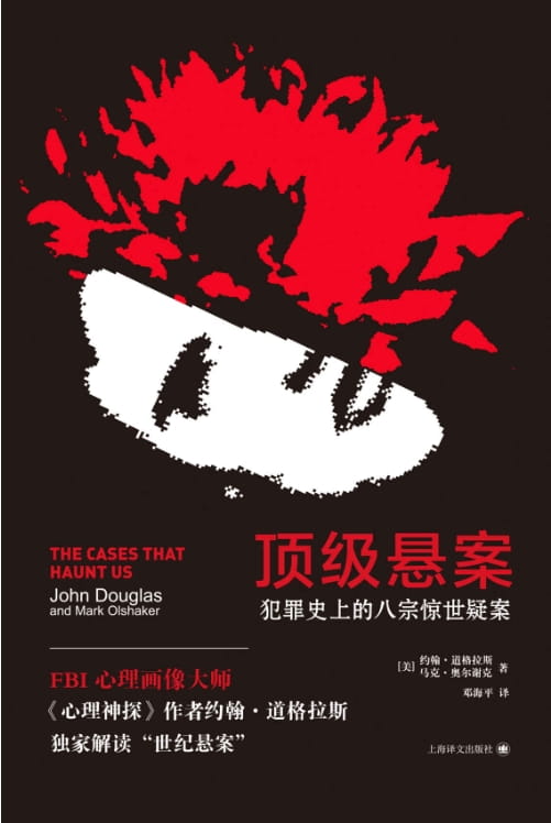 顶级悬案：犯罪史上的八宗惊世疑案-落羽网