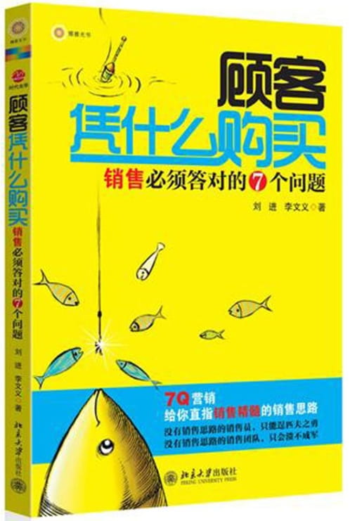 顾客凭什么购买：销售必须答对的7个问题-落羽网