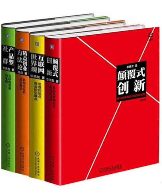 颠覆式创新、互联网世界观、产品型社群、精益创业方法论-落羽网