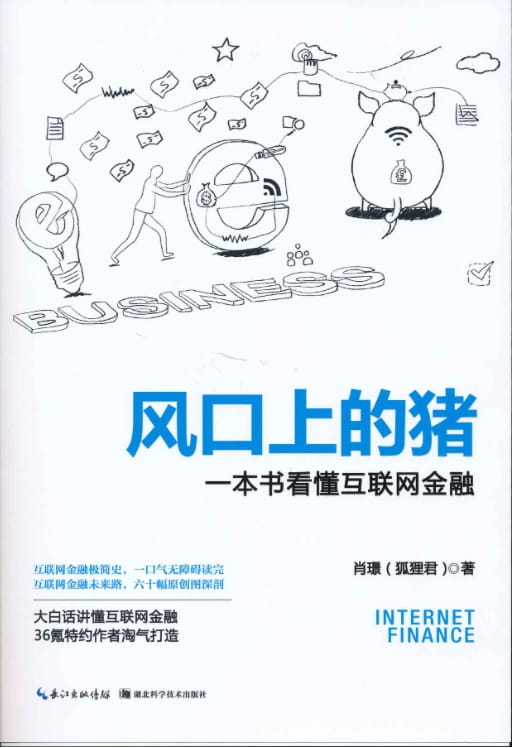 风口上的猪——一本书看懂互联网金融-落羽网