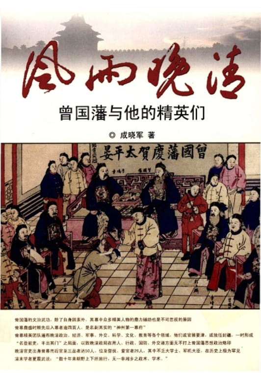 风雨晚清：曾国藩与他的精英们-落羽网