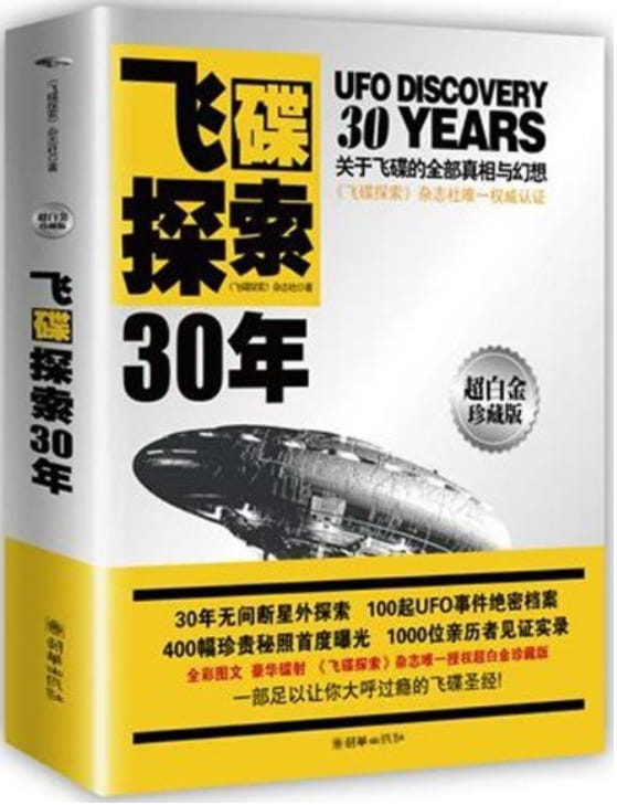 飞碟探索30年-落羽网