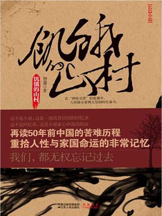 饥饿的山村-落羽网