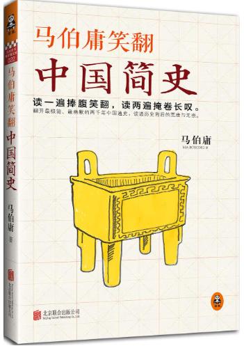 马伯庸笑翻中国简史-落羽网