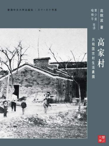 高家村：共和國農村生活素描-落羽网