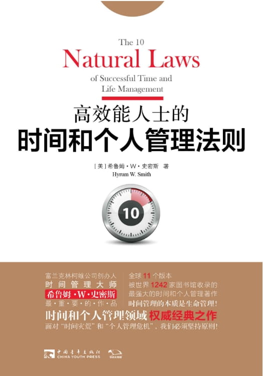 高效能人士的时间和个人管理法则-落羽网