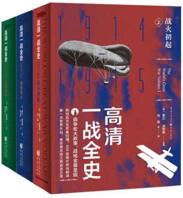 高清一战全史（全3册）-落羽网