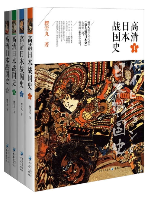 高清日本战国史（全4册）-落羽网