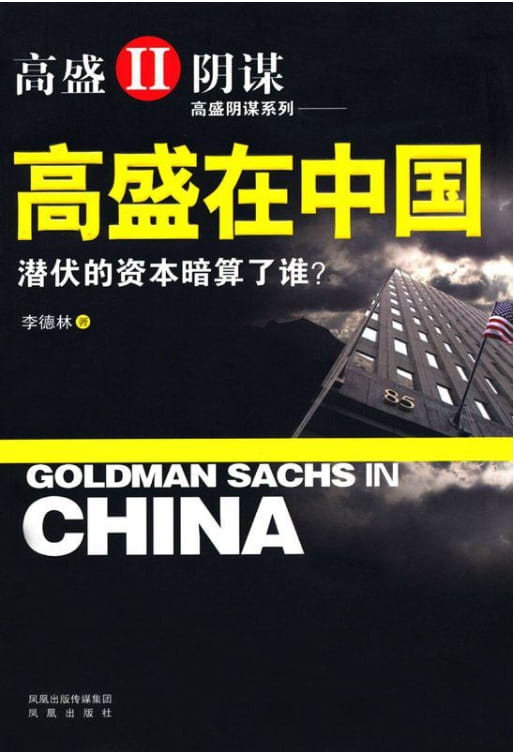 高盛在中国-落羽网