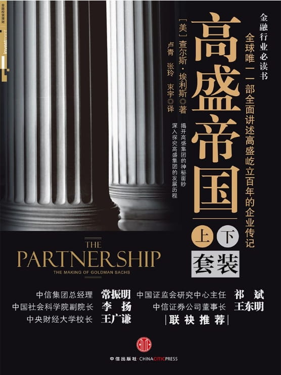 高盛帝国（全2册）-落羽网