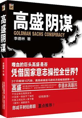 高盛阴谋-落羽网