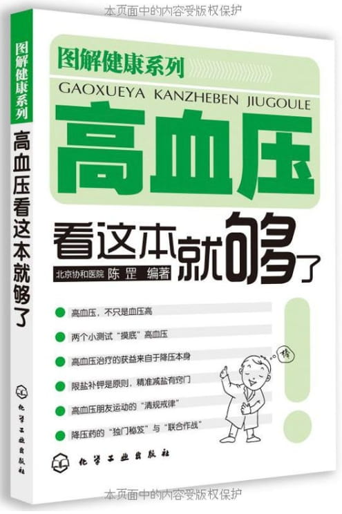 高血压看这本就够了-落羽网