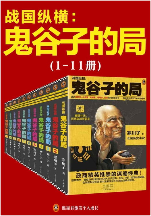 鬼谷子的局：战国纵横（全11册）-落羽网