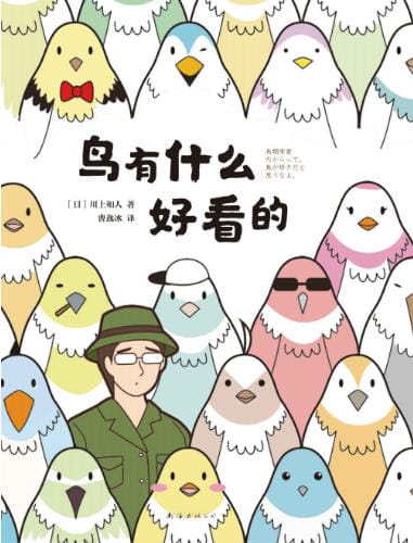 鸟有什么好看的-落羽网