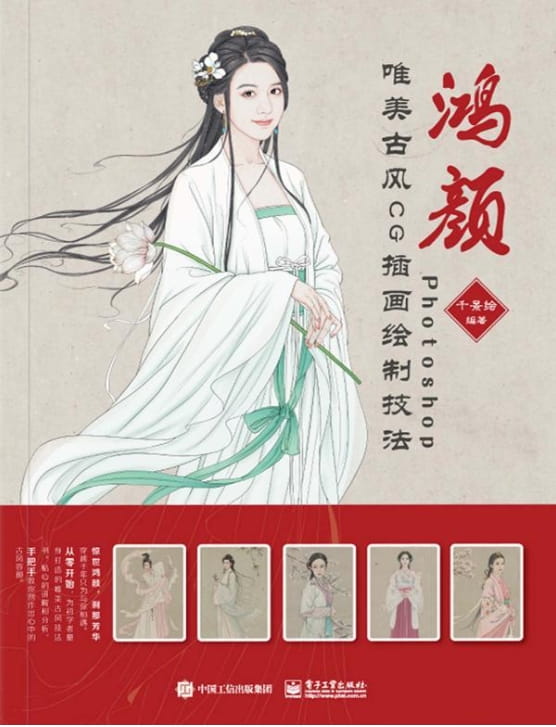 鸿颜：Photoshop唯美古风CG插画绘制技法-落羽网
