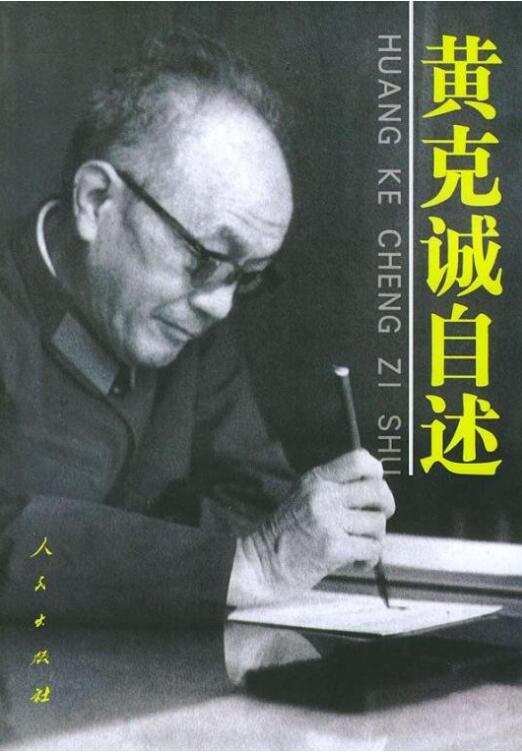 黄克诚自述-落羽网