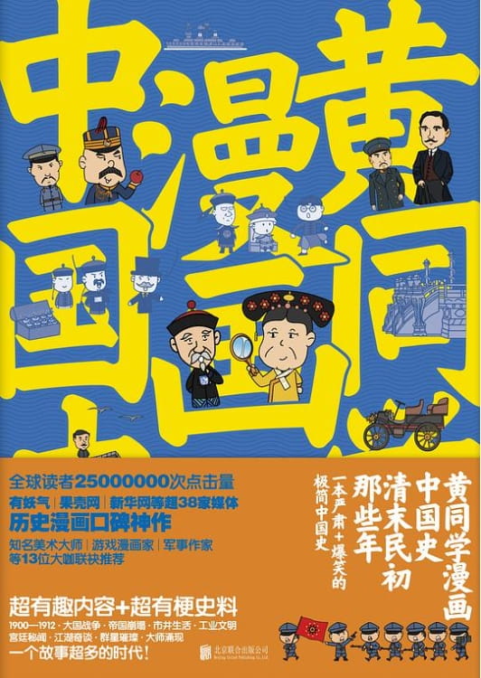 黄同学漫画中国史：清末民初那些年、黄同学漫画中国史：清末民初那些年2-落羽网