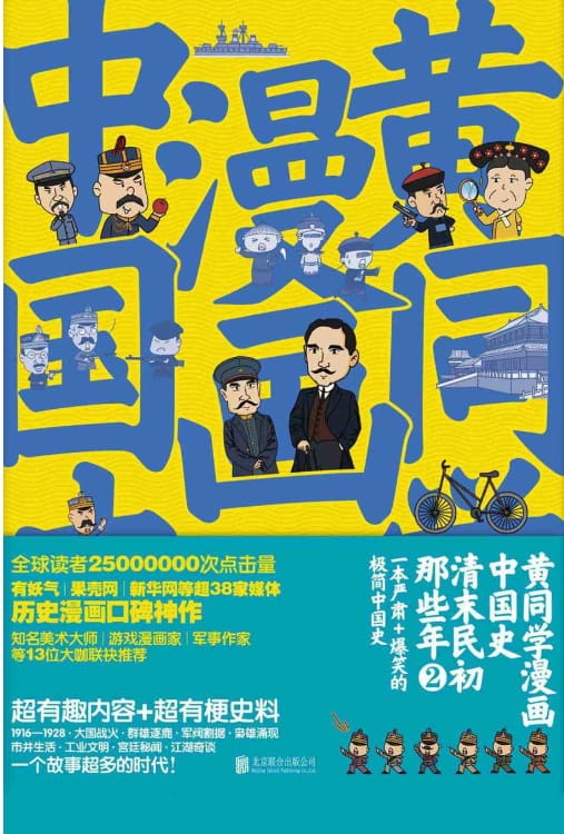 图片[2]-黄同学漫画中国史：清末民初那些年、黄同学漫画中国史：清末民初那些年2-落羽网