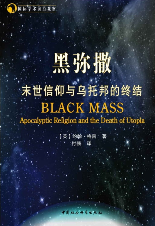 黑弥撒：末世信仰与乌托邦的终结-落羽网