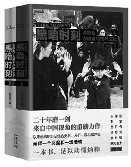 黑暗时刻：希特勒、大屠杀与纳粹文化（上下册）-落羽网