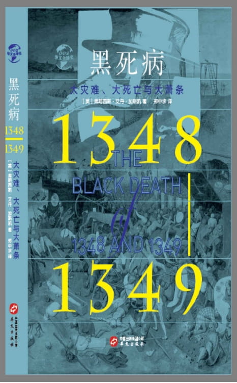 黑死病（1348-1349）：大灾难、大死亡与大萧条-落羽网