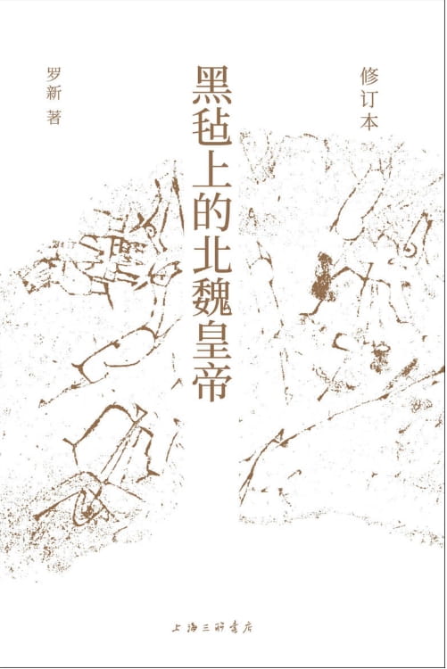 黑毡上的北魏皇帝-落羽网