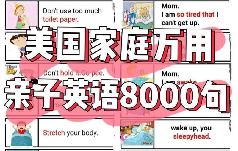 美国家庭万用亲子英语8000句 (墙卡+音视频+文档)-落羽网