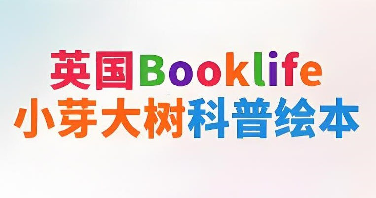 英国Booklife出版社科普绘本《小芽大树系列 (PDF+音频) 》-落羽网