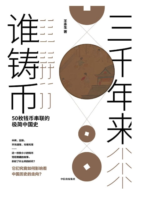 三千年来谁铸币：50枚钱币串联的极简中国史-落羽网