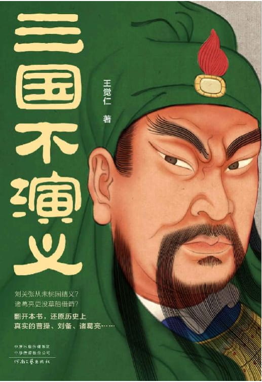 三国不演义-落羽网
