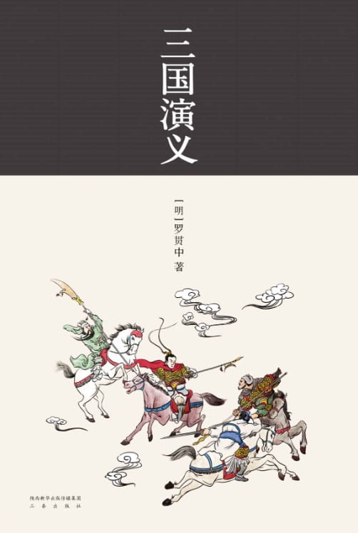 三国演义、三国演义·地图珍藏本-落羽网