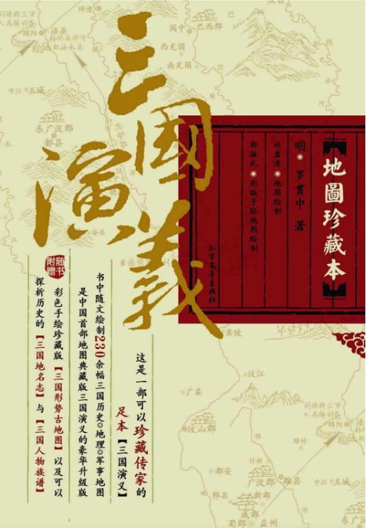 图片[2]-三国演义、三国演义·地图珍藏本-落羽网