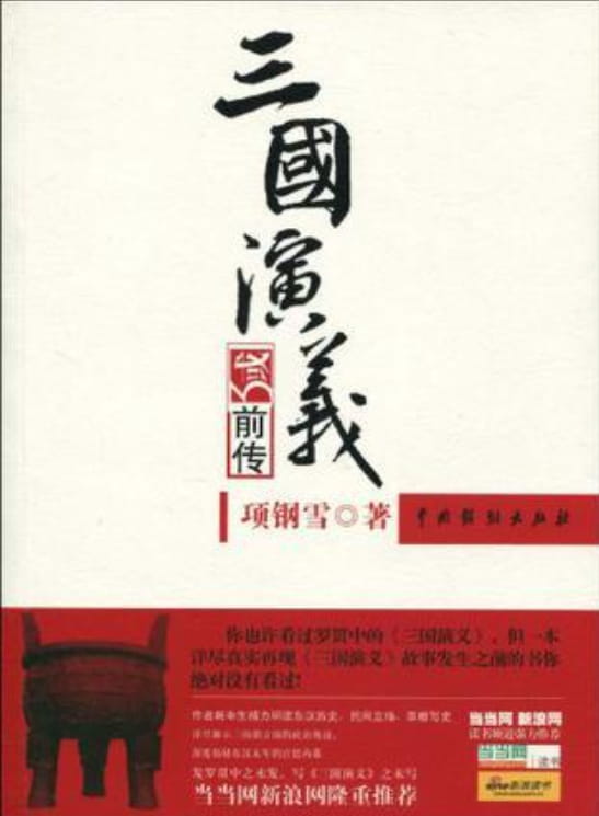 三国演义前传-落羽网