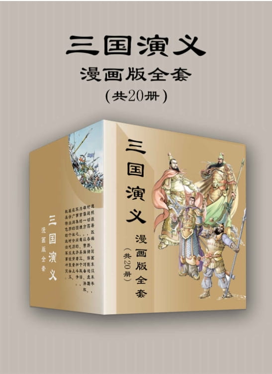 三国演义漫画版全套（共20册）-落羽网