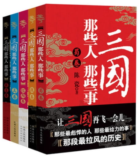 三国那些人那些事（全5册）-落羽网