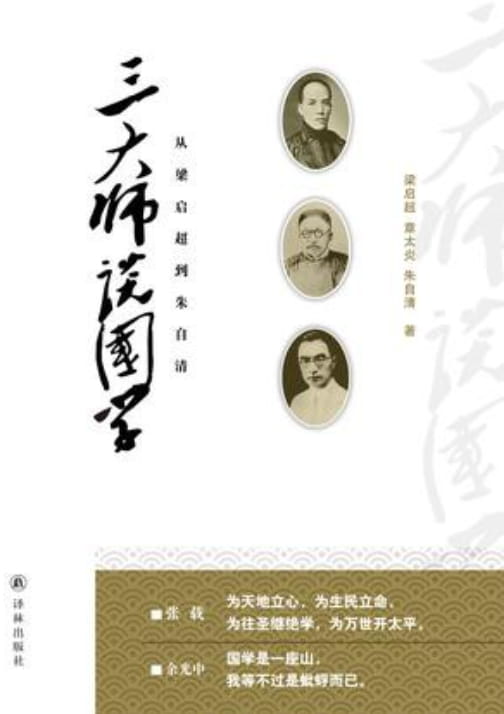 三大师谈国学-落羽网