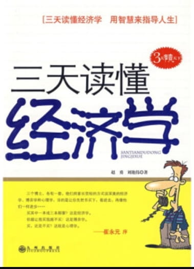 三天读懂经济学-落羽网